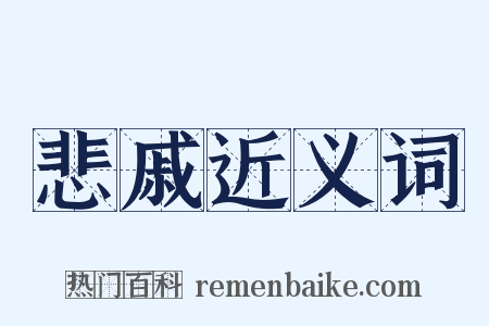 悲戚近义词是什么意思的图片